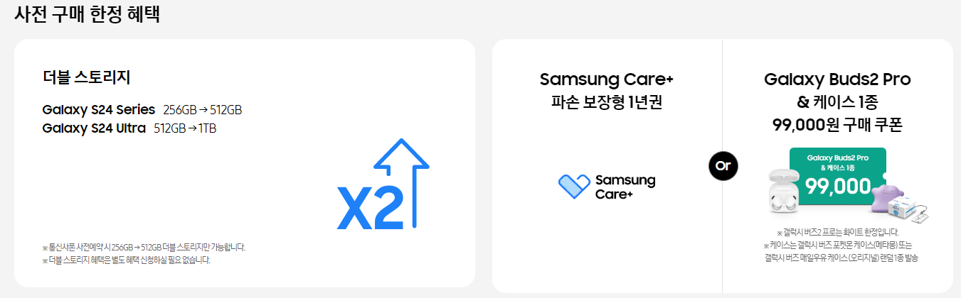 갤럭시 S24 사전 예약, 혜택, 신청