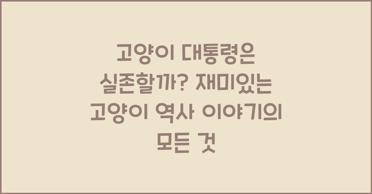 고양이 대통령은 실존할까? 재미있는 고양이 역사 이야기