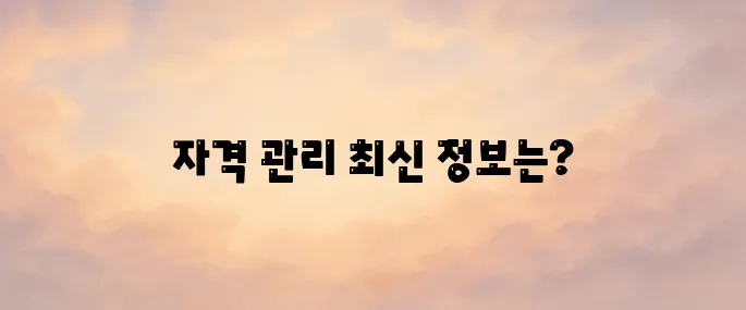한국사회복지사협회 자격관리센터 홈페이지 바로가기