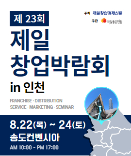 2024 카페창업쇼 in 인천 & 제일창업박람회 in 인천