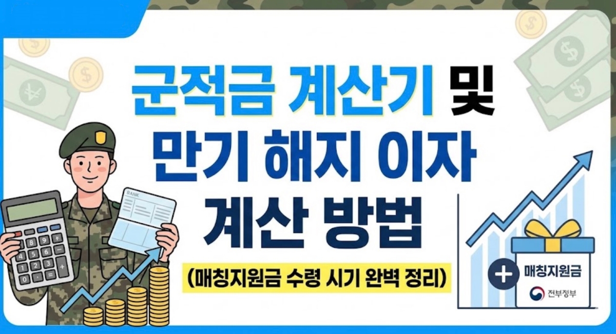 군적금-계산기-및-만기-해지-이자