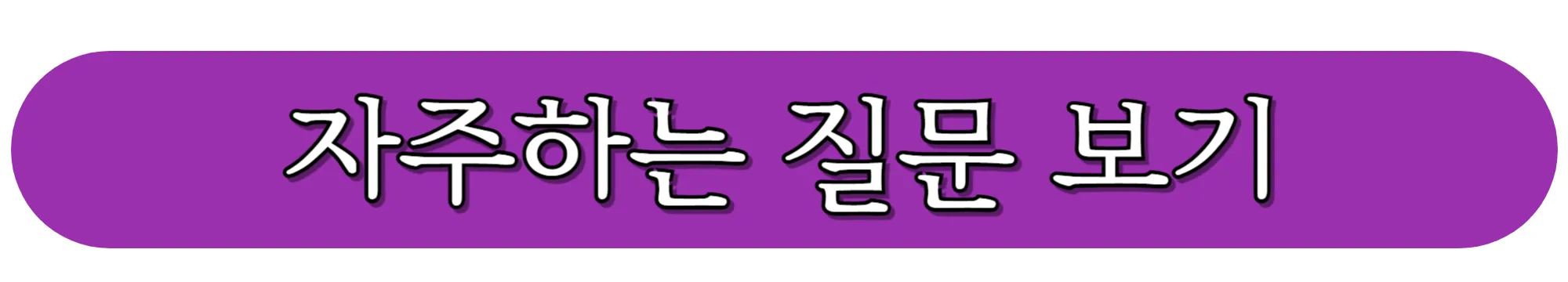 CU-Post-FAQ-바로가기