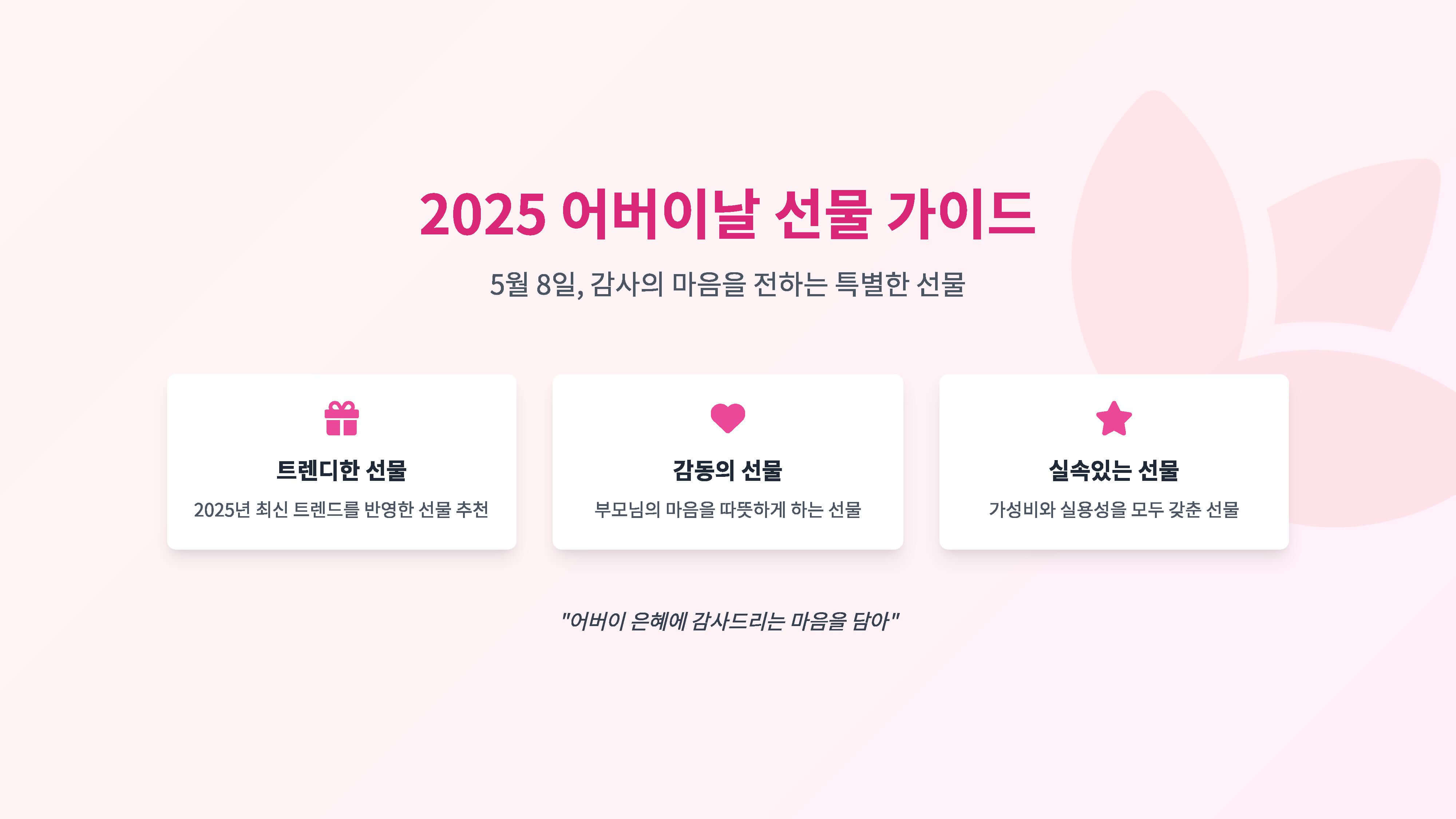 어버이날 선물 가이드 사진