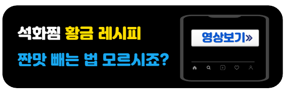 석화찜-짠맛빼기