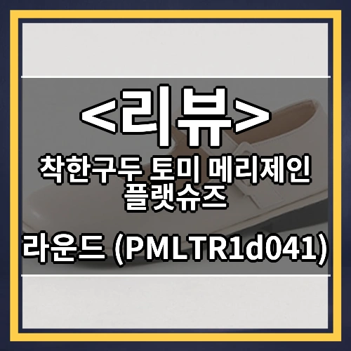 착한구두 토미 메리제인 플랫슈즈 (라운드 (PMLTR1d041))