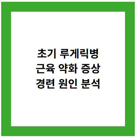 초기 루게릭병
근육 약화 증상
경련 원인 분석