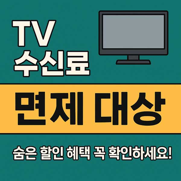 TV 수신료 면제 대상