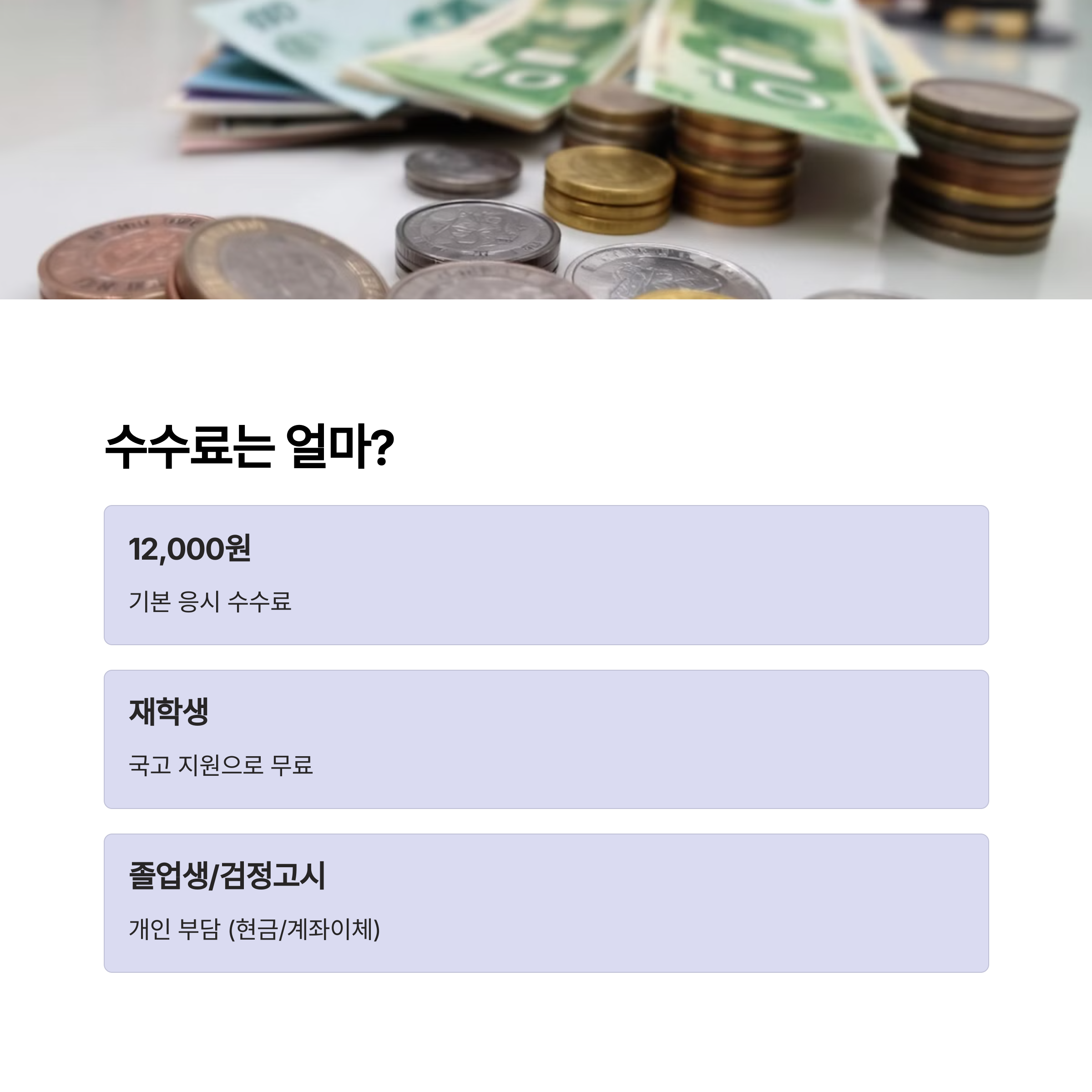 응시 수수료 안내