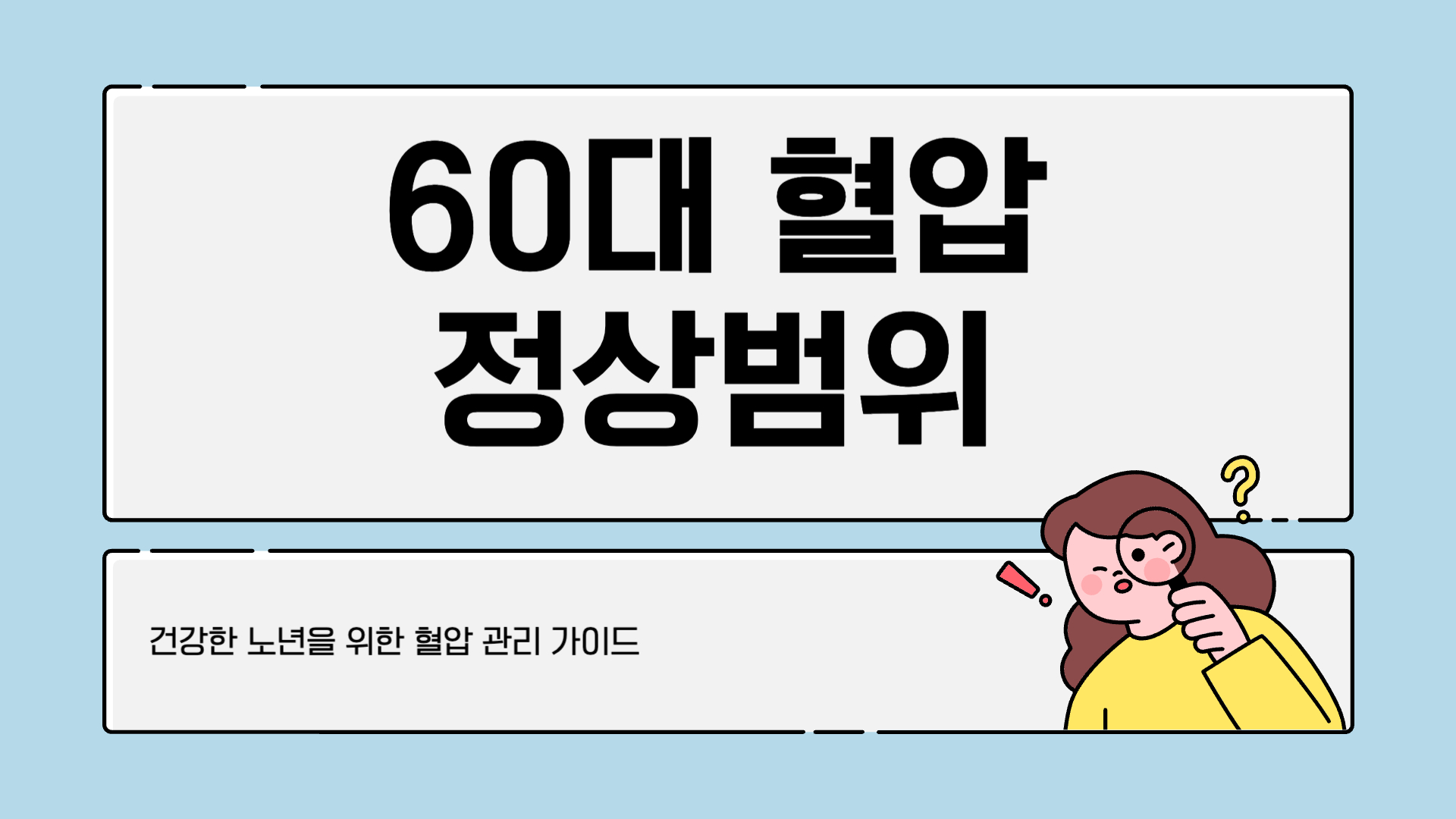 60대 혈압 정상범위 혈압 정상수치