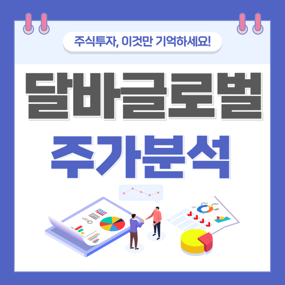 달바글로벌 주가 주식 전망