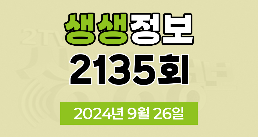 KBS 2TV 생생정보 2135회 2024년 9월 26일 맛집 식당 업체 촬영장소 촬영지 정보, 알짜정보통, 대결 맛 대 맛, 엄마는 슈퍼우먼, 생생트레인 강산해, 퀴즈 탐험 생생의 세계