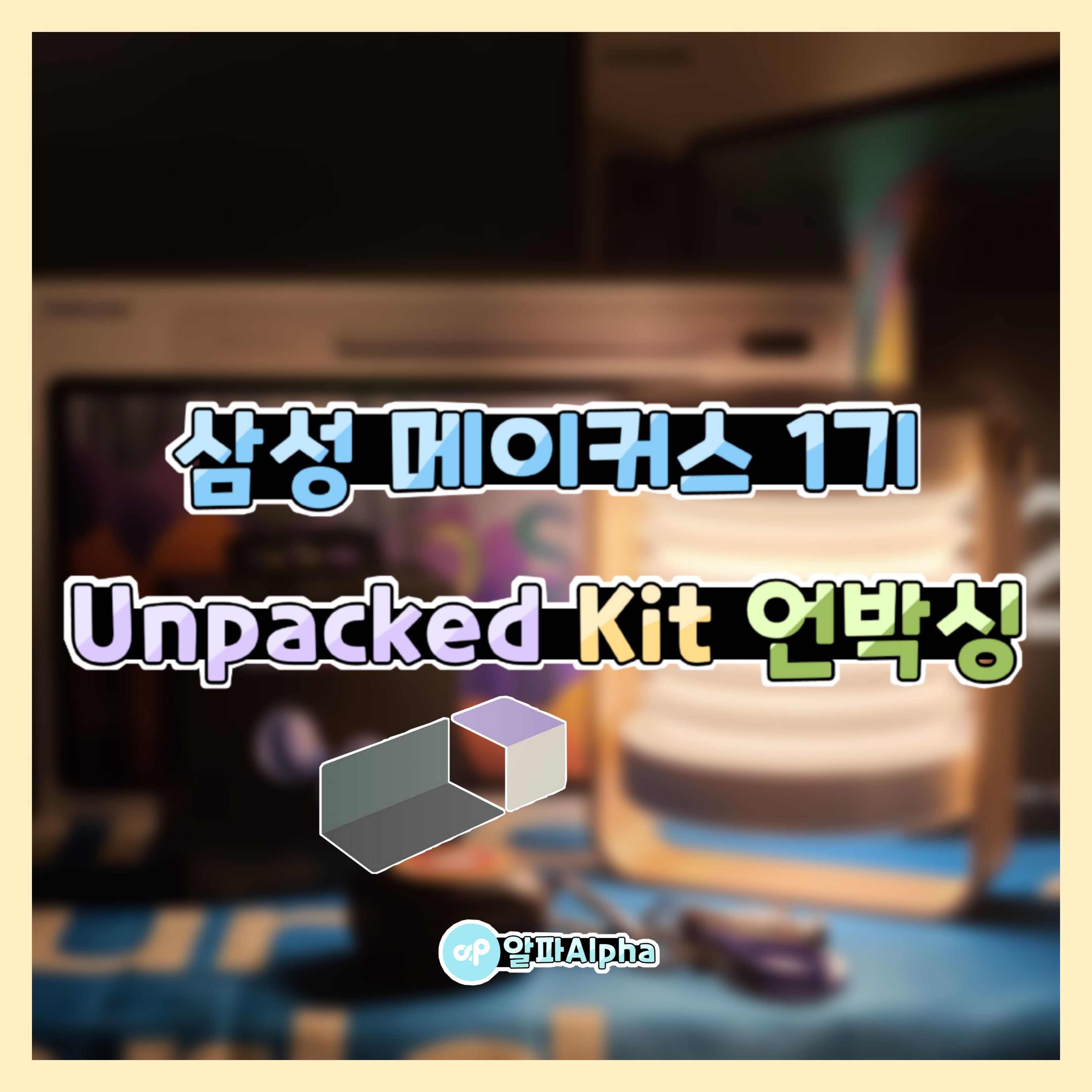 Unfold Your World! 삼성 메이커스 1기 Unpacked Kit 언박싱