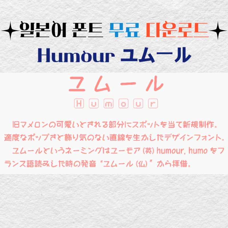 일본어 폰트 상업용 무료 다운로드 Humour ユムール 유무우루