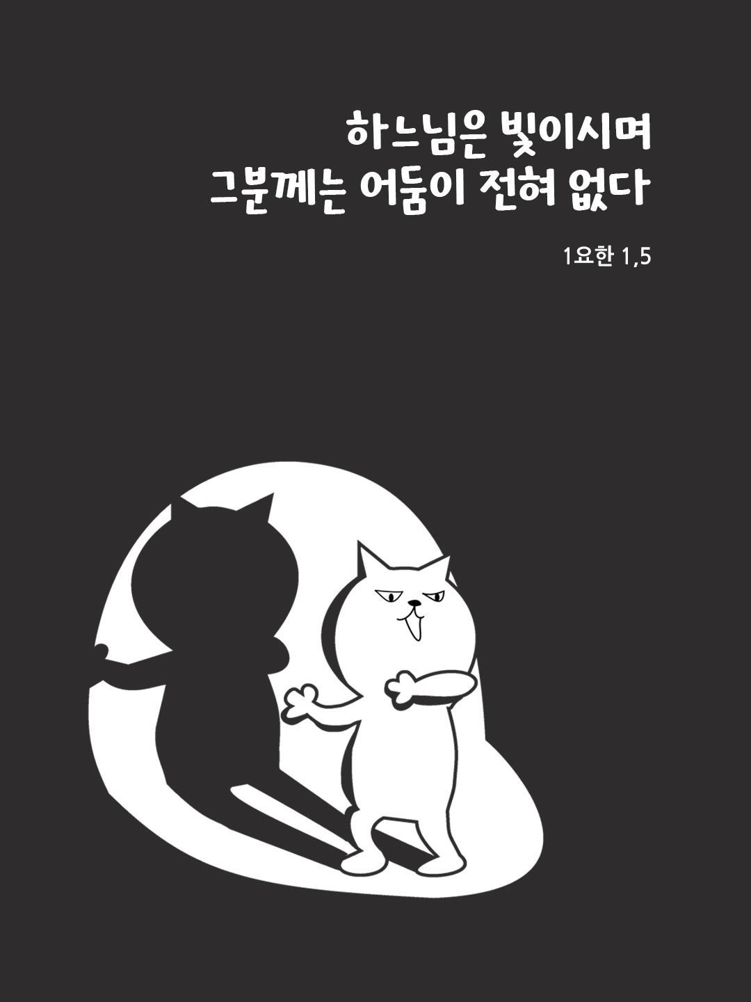 하느님은 빛이시며 그분께는 어둠이 전혀 없다 (1요한 1&#44;5) 성경말씀카드