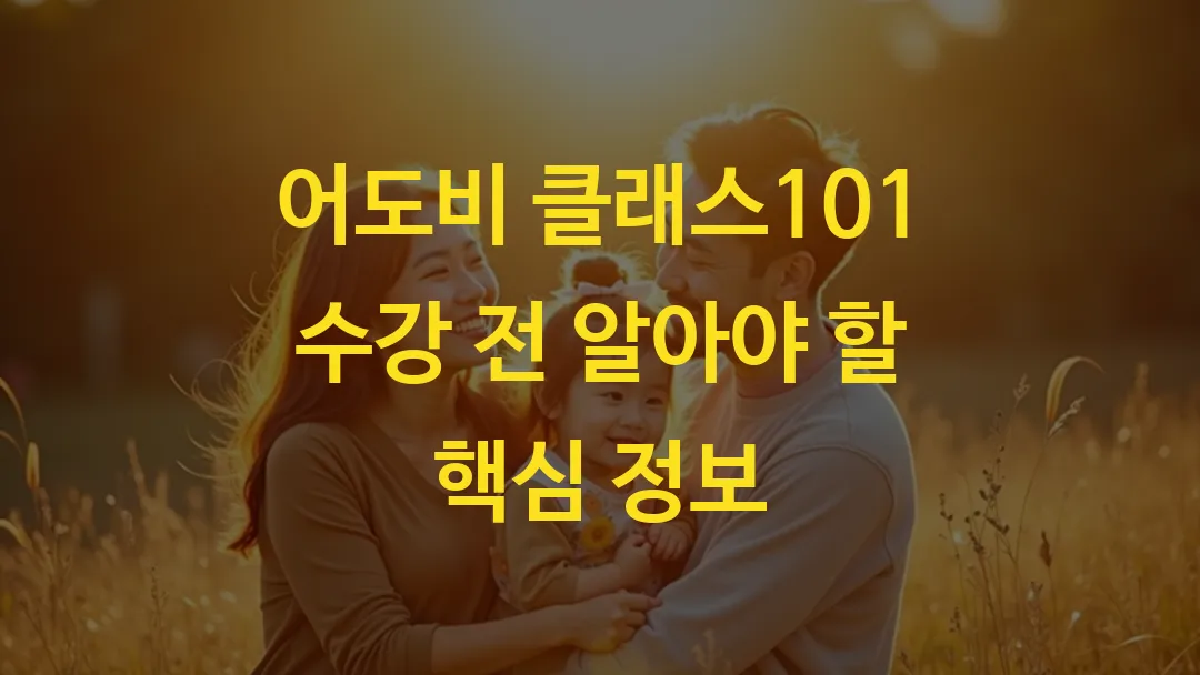 어도비 클래스101 수강 전 알아야 할 핵심 정보