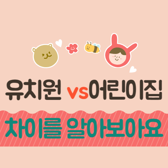 유치원 어린이집 차이