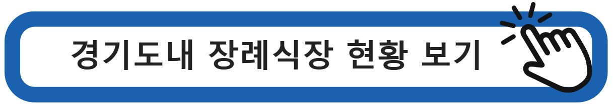 장례식장