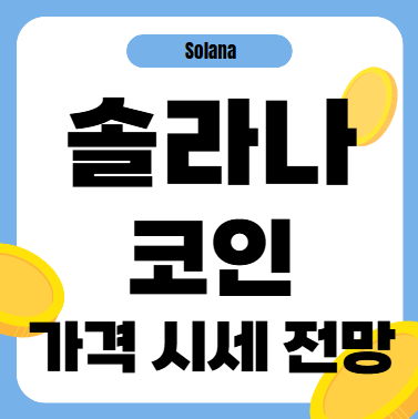 솔라나 코인 가격 시세 전망