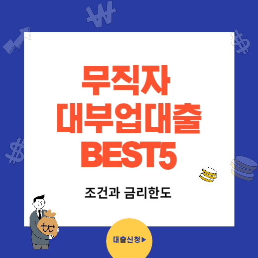 무직자 대부업 대출 BEST5 조건과 금리 한도