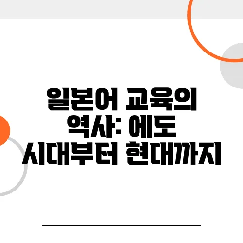 일본어 교육의 역사: 에도 시대부터 현대까지