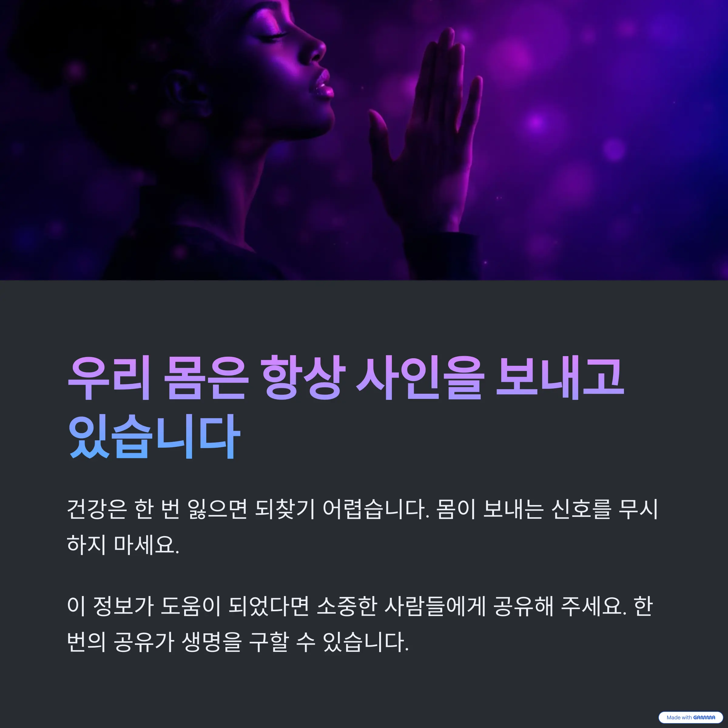 우리 몸은 항상 사인을 보내고 있습니다. 건강은 한 번 잃으면 되찾기 어렵습니다.