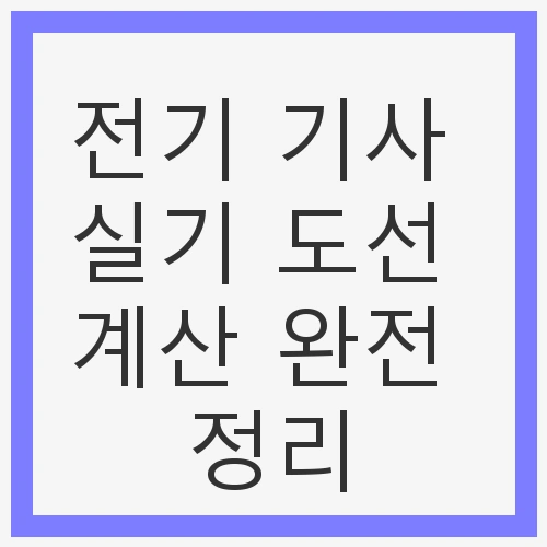 전기기사 실기 준비의 중요성