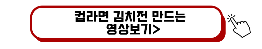 컵라면 김치전 만드는 영상보기