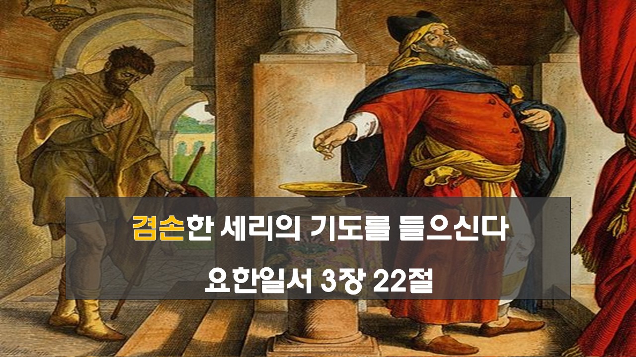 바리새인과 세리의 기도 겸손한 기도에 응답하신다 새벽기도설교