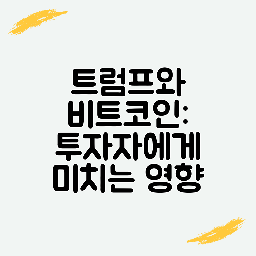 트럼프와 비트코인 투자자에게 미치는 영향