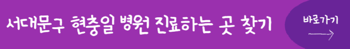 서대문구-현충일-병원-진료하는-곳-찾기-바로가기