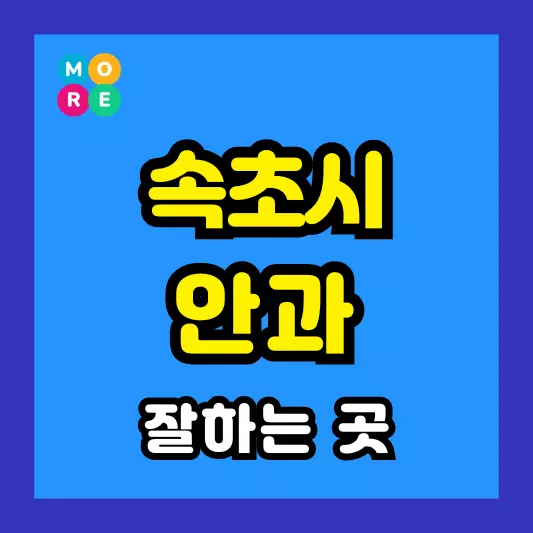 속초시 안과 잘하는 근처 전문병원 TOP 4곳 추천 다래끼, 비문증, 결막염