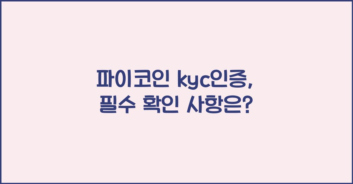 파이코인 kyc인증
