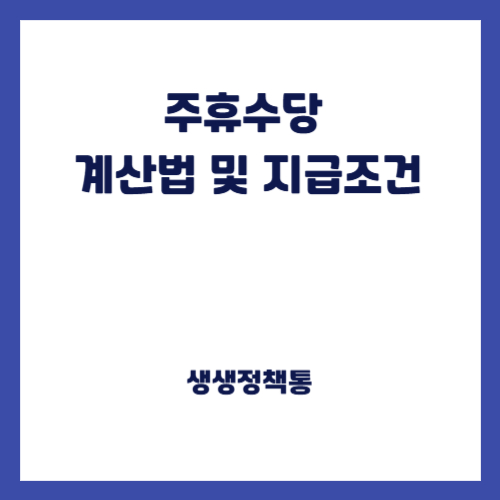 주휴수당 계산법 및 지급조건