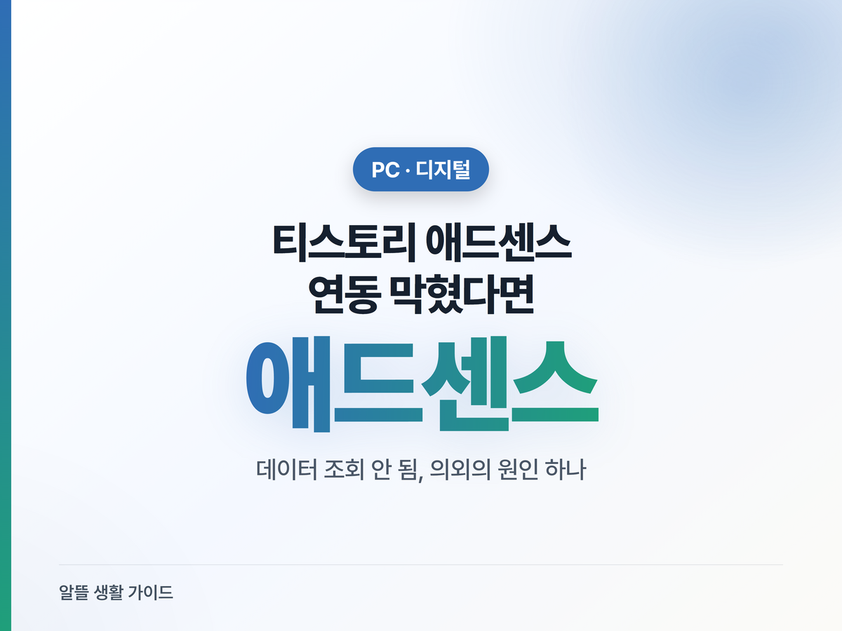 티스토리 애드센스 연동 안될 때 진짜 원인