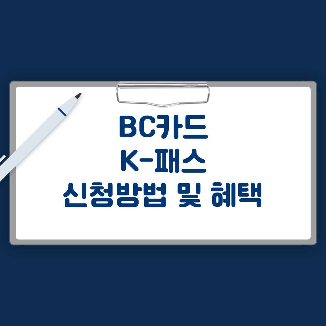 bc카드 신청방법 및 혜택