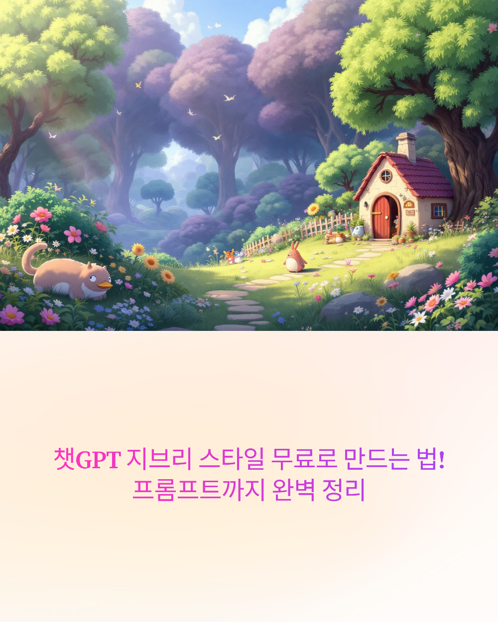 챗GPT 지브리 스타일 무료로 만드는 법! 프롬프트까지 완벽 정리