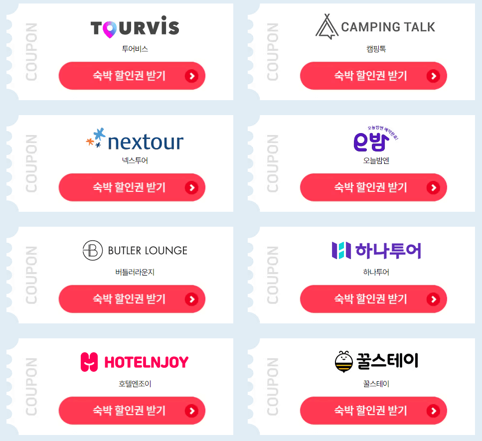 숙박 페스타 쿠폰