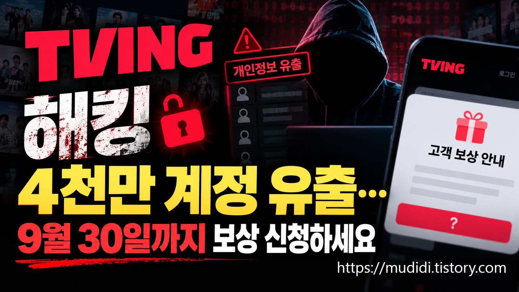 티빙 개인정보 유출 보상 신청 9월 30일까지 놓치면 못 받는다