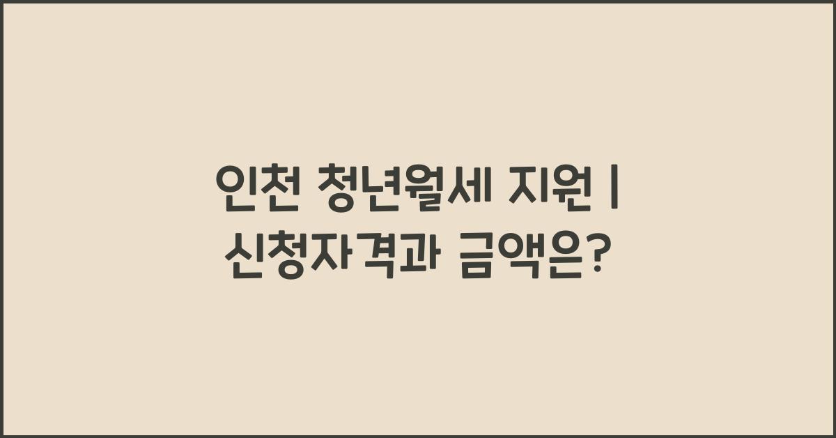 인천 청년월세 지원