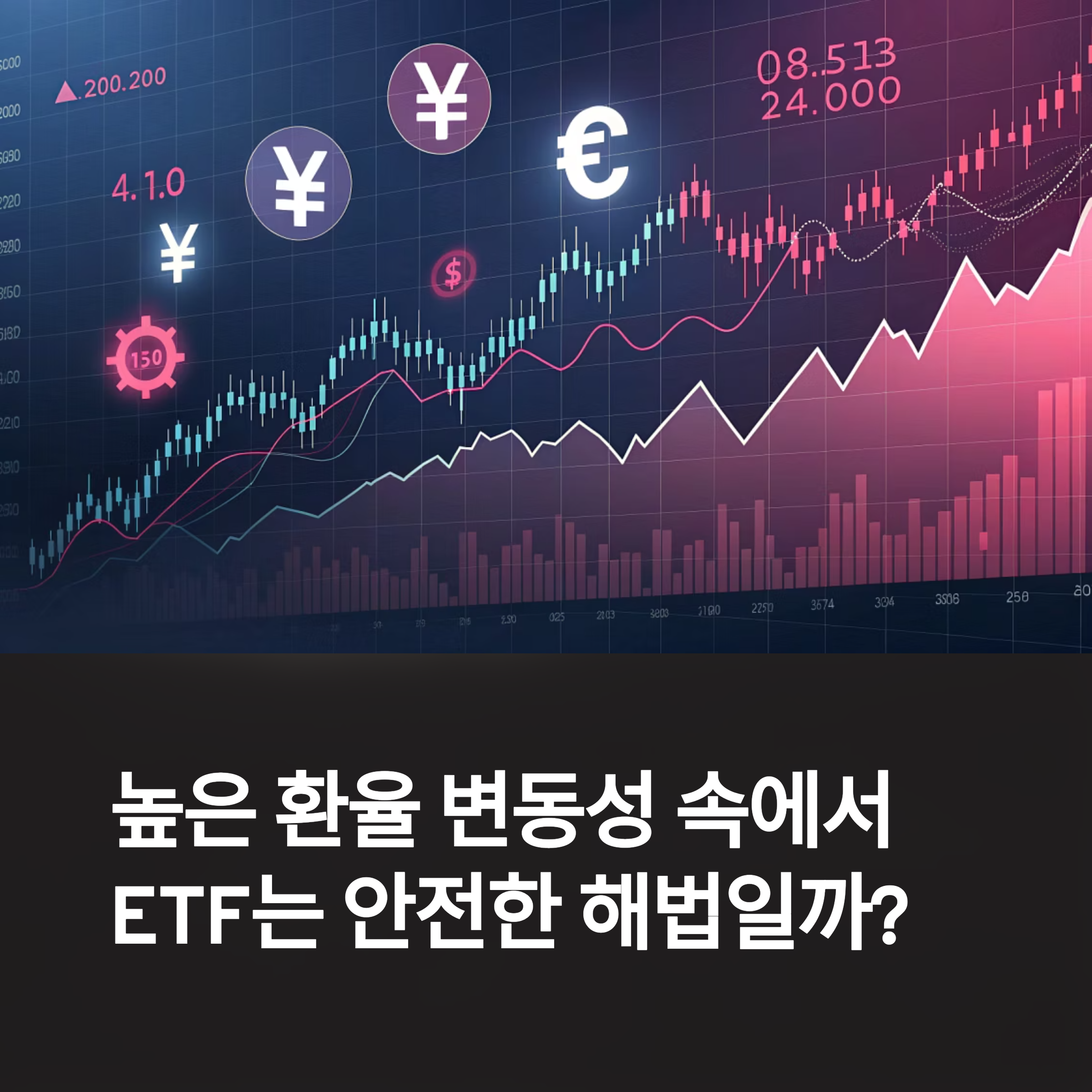 높은 환율 변동성 속에서 ETF는 안전한 해법이 될 수 있을까?