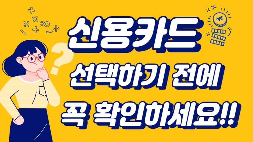 신용카드 선택 기준 [ 전월실적, 통합할인 ]