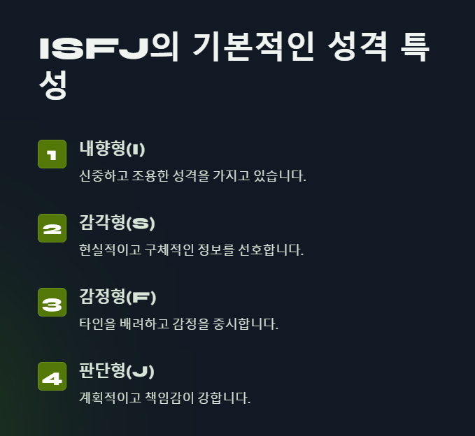 ISFJ 특징