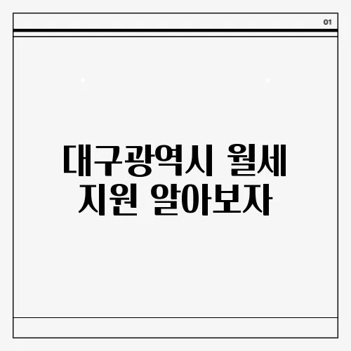 대구광역시 월세 지원 알아보자