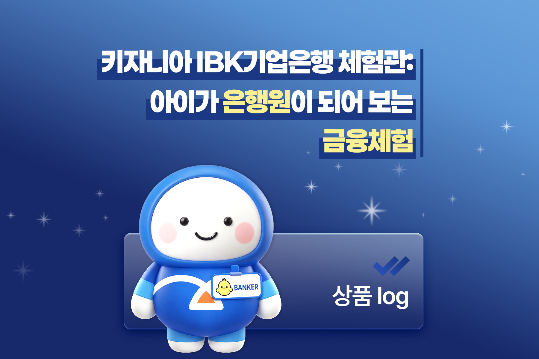 키자니아 IBK기업은행 체험관: 아이가 은행원이 되어 보는 금융 체험
