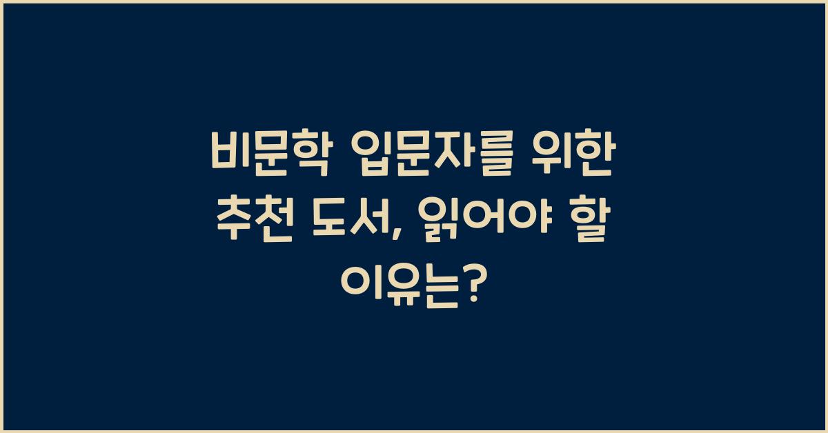 비문학 입문자를 위한 추천 도서