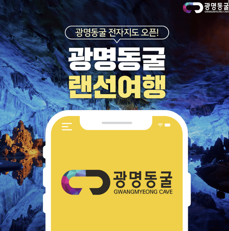 광명동굴 전자지도 사진1
