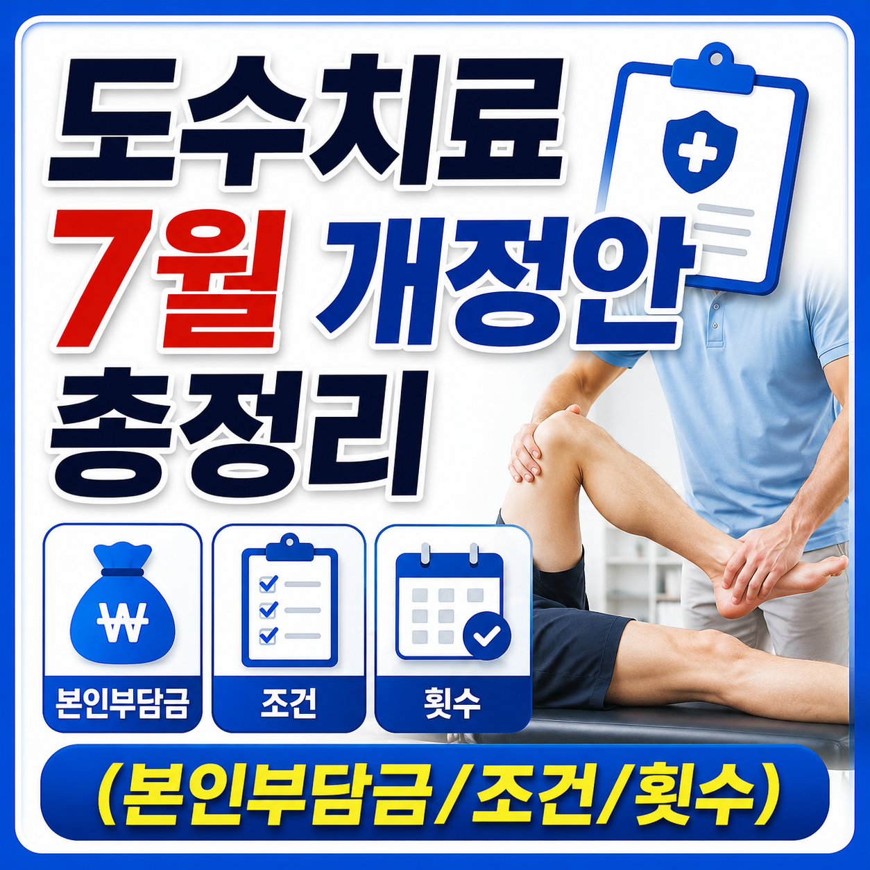 도수치료 7월