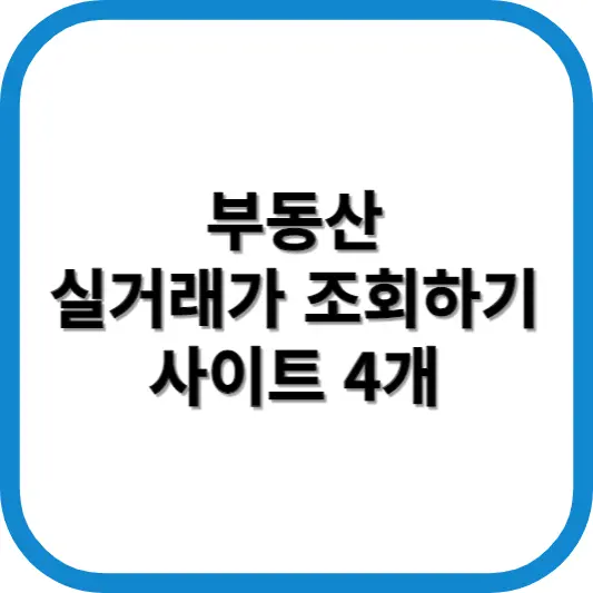 부동산 실거래가 조회