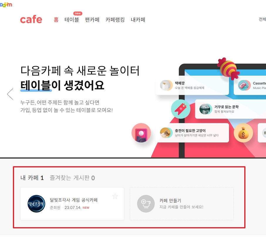 내 카페 탭에서 가입한 모임 목록과 즐겨찾는 게시판을 확인하는 화면