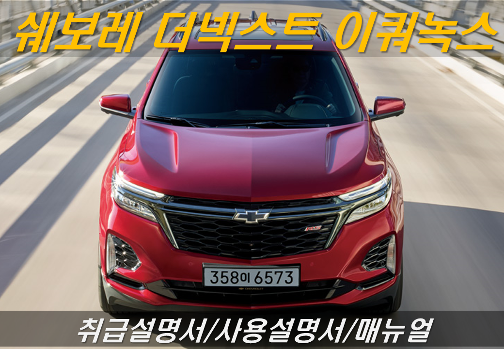 쉐보레 더넥스트 이쿼녹스 취급설명서